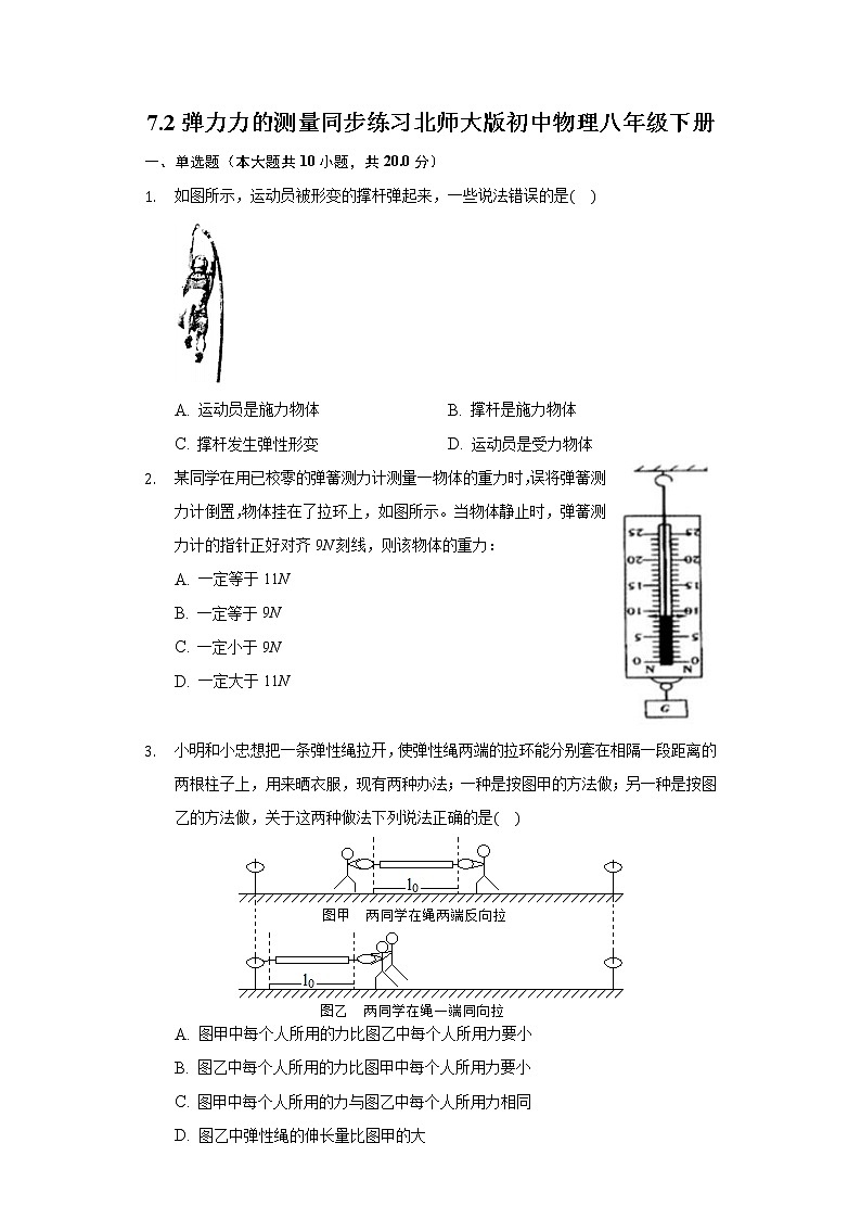7.2弹力,力的测量同步练习北师大版初中物理八年级下册第1页