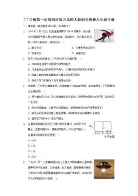 初中物理北师大版八年级下册七、牛顿第一定律精品课时训练