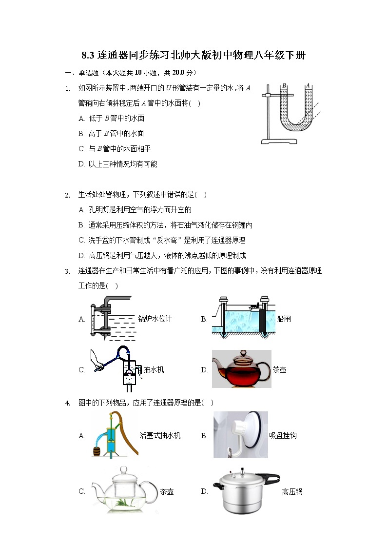 8.3连通器同步练习北师大版初中物理八年级下册01