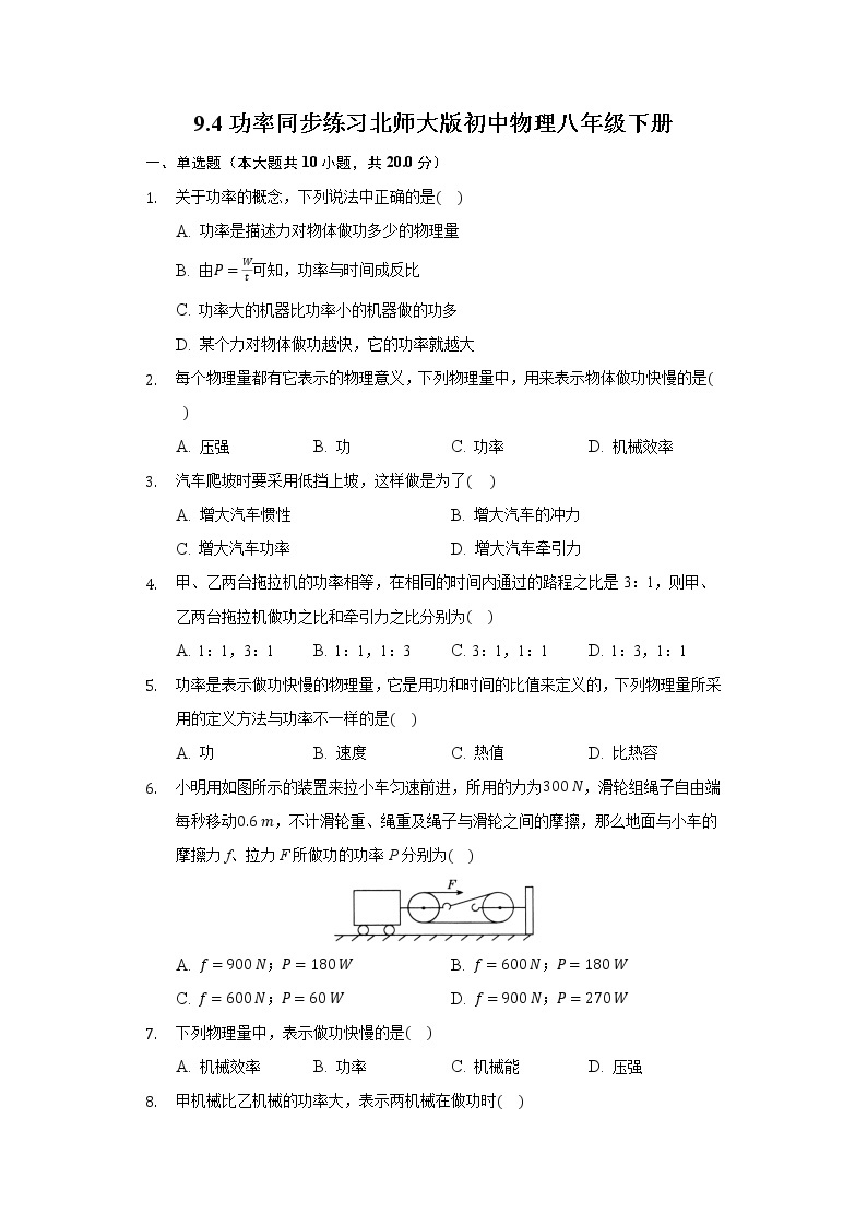 9.4功率同步练习北师大版初中物理八年级下册01