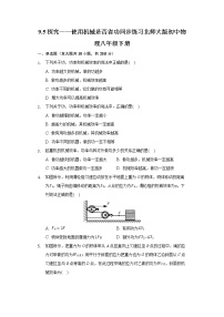 北师大版八年级下册五、探究——使用机械是否省功精品课堂检测