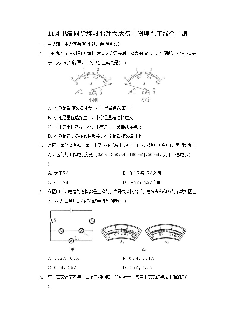 11.4电流同步练习北师大版初中物理九年级全一册01