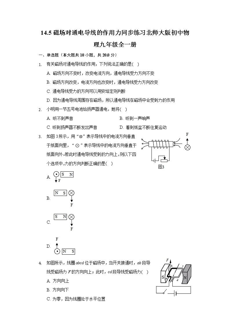14.5磁场对通电导线的作用力同步练习北师大版初中物理九年级全一册01