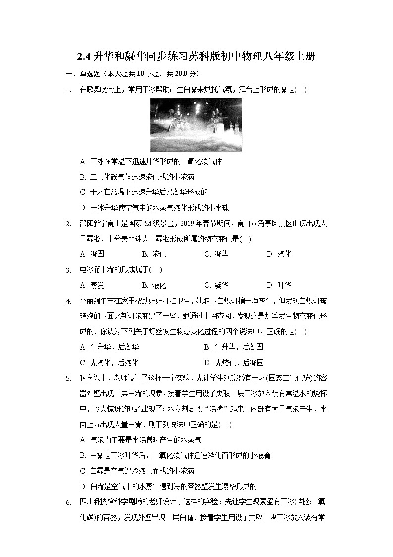 2.4升华和凝华同步练习苏科版初中物理八年级上册第1页