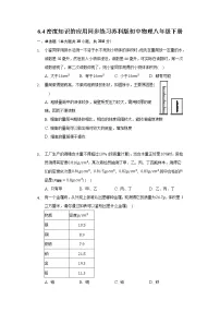 初中物理苏科版八年级下册密度知识的应用当堂达标检测题