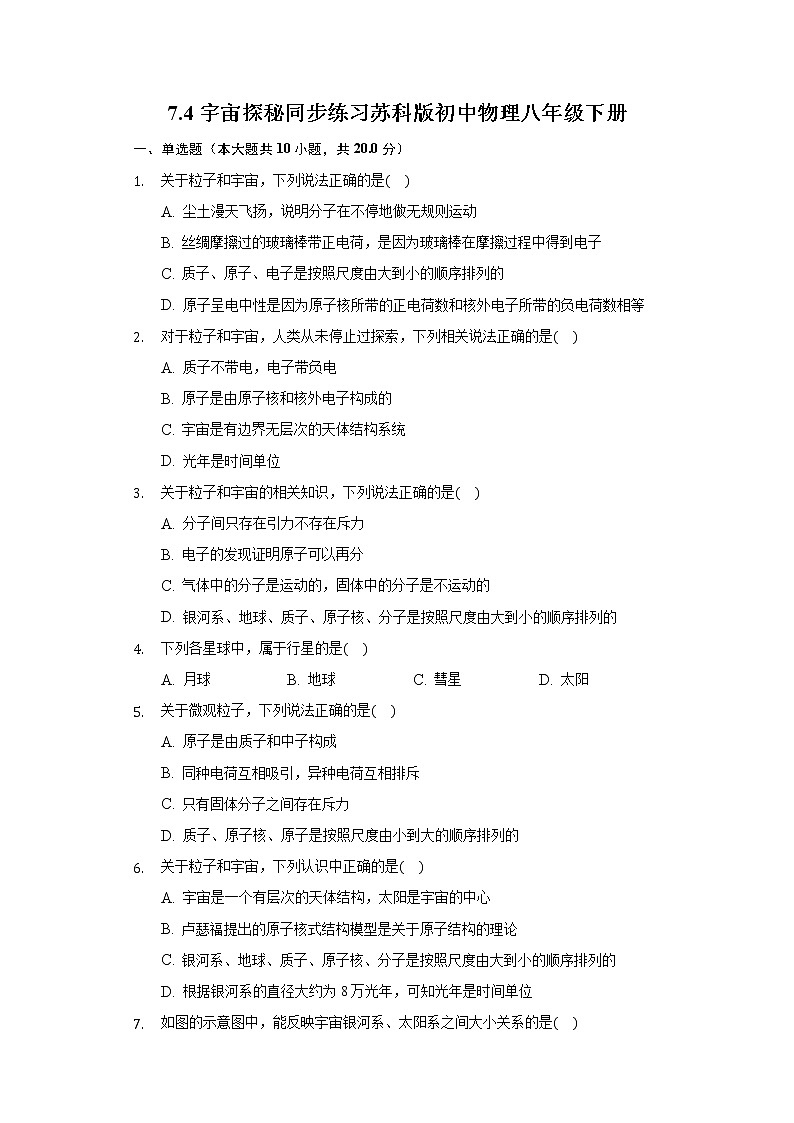 7.4宇宙探秘同步练习苏科版初中物理八年级下册01