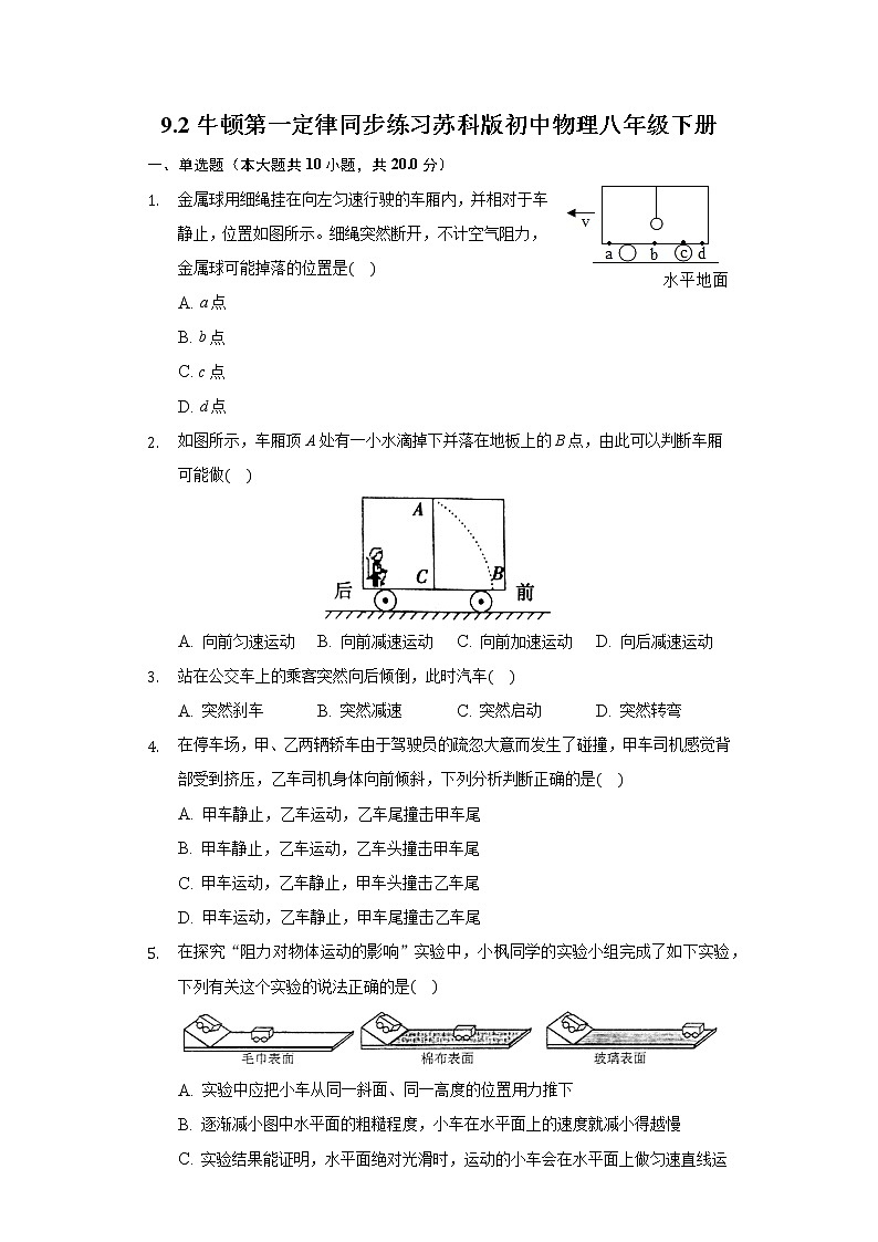 9.2牛顿第一定律同步练习苏科版初中物理八年级下册第1页
