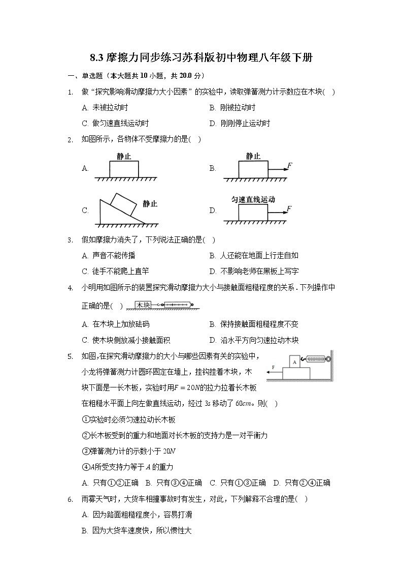 8.3摩擦力同步练习苏科版初中物理八年级下册01