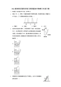 苏科版八年级下册液体的压强测试题