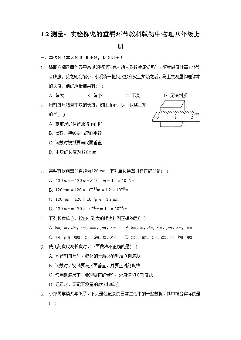 1.2测量:实验探究的重要环节教科版初中物理八年级上册第1页