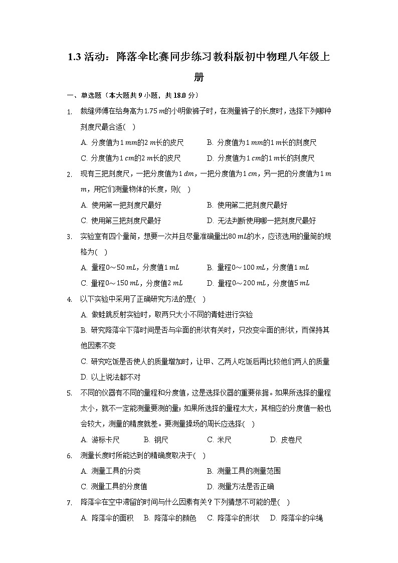 1.3活动:降落伞比赛同步练习教科版初中物理八年级上册01