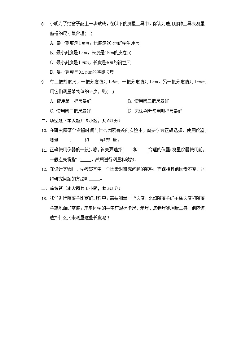 1.3活动:降落伞比赛同步练习教科版初中物理八年级上册02