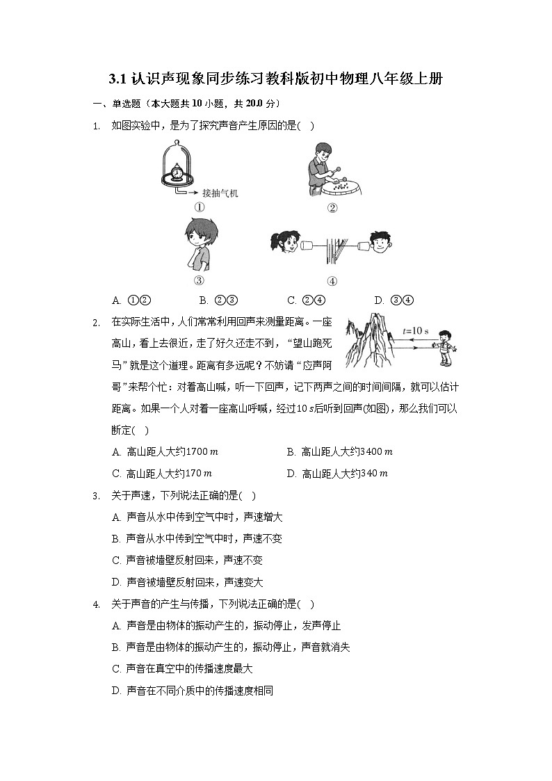 3.1认识声现象同步练习教科版初中物理八年级上册第1页