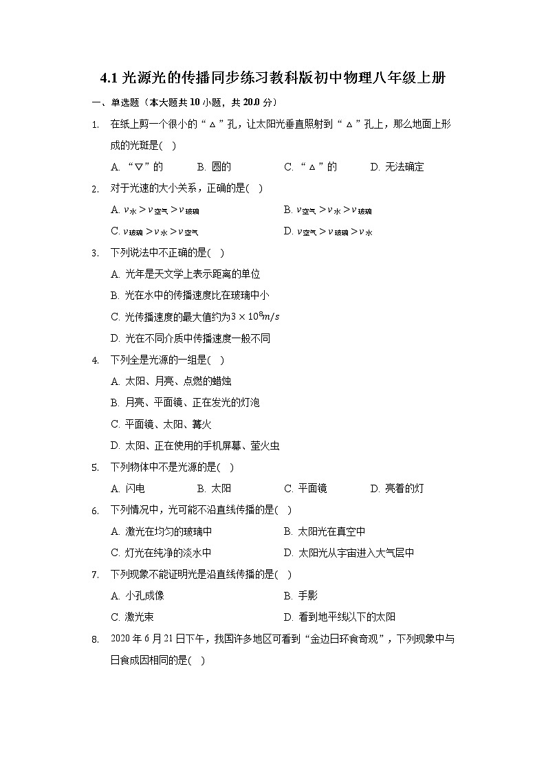 4.1光源 光的传播 同步练习教科版初中物理八年级上册第1页