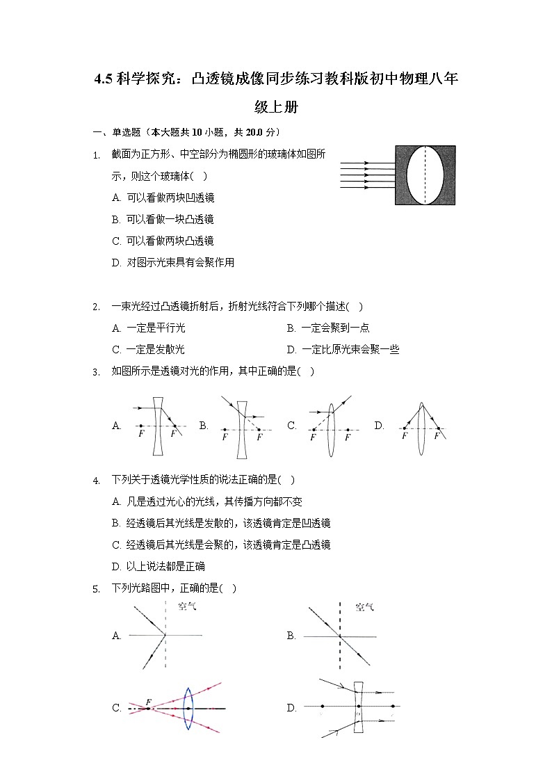 4.5科学探究:凸透镜成像 同步练习教科版初中物理八年级上册第1页