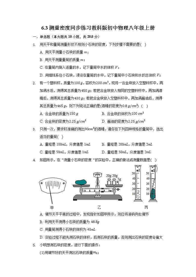 6.3测量密度同步练习教科版初中物理八年级上册第1页