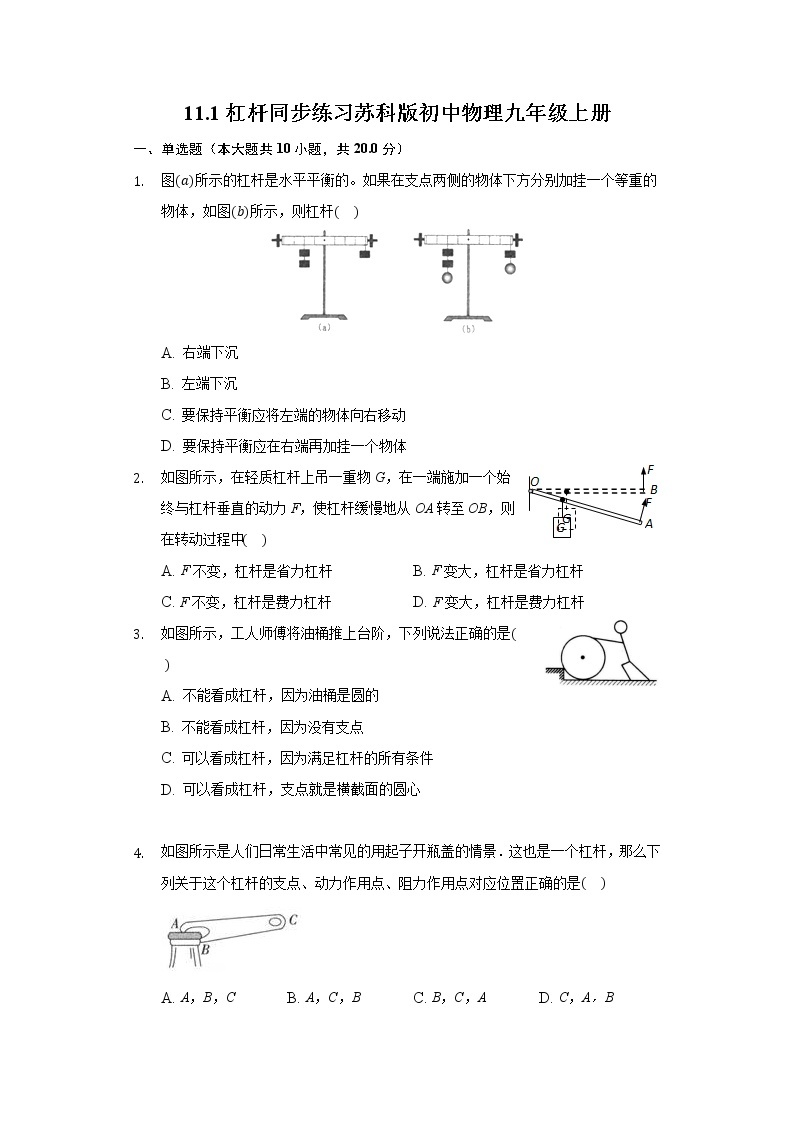 11.1杠杆同步练习苏科版初中物理九年级上册01