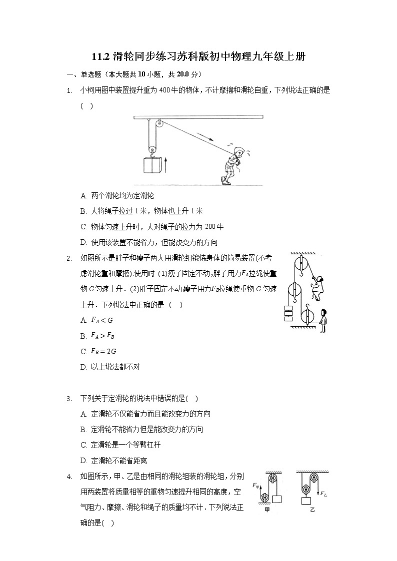 11.2滑轮同步练习苏科版初中物理九年级上册第1页