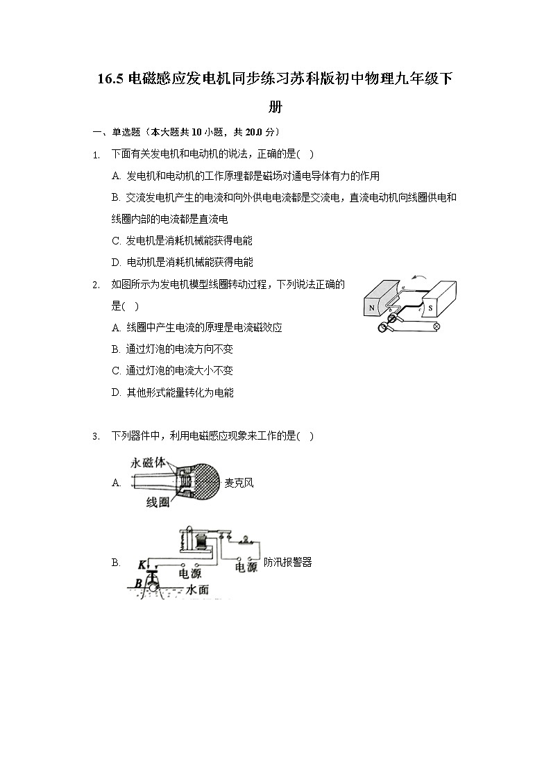 16.5电磁感应发电机同步练习苏科版初中物理九年级下册01