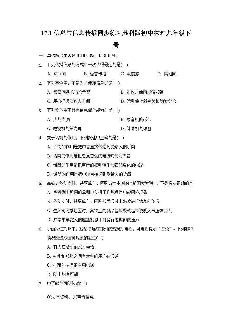 17.1信息与信息传播同步练习苏科版初中物理九年级下册01