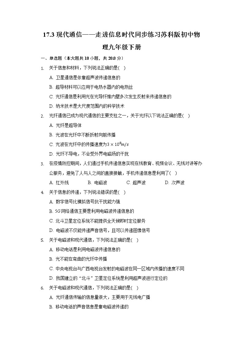 17.3现代通信——走进信息时代同步练习苏科版初中物理九年级下册01