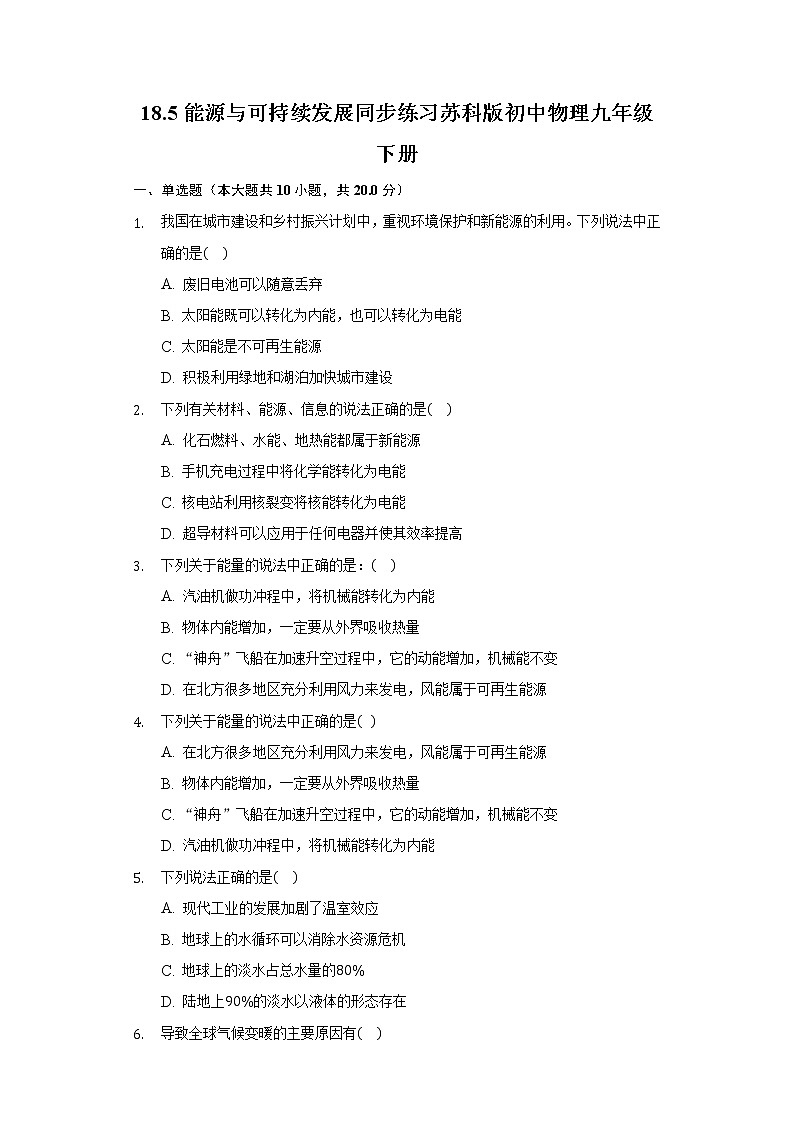 18.5能源与可持续发展同步练习苏科版初中物理九年级下册第1页