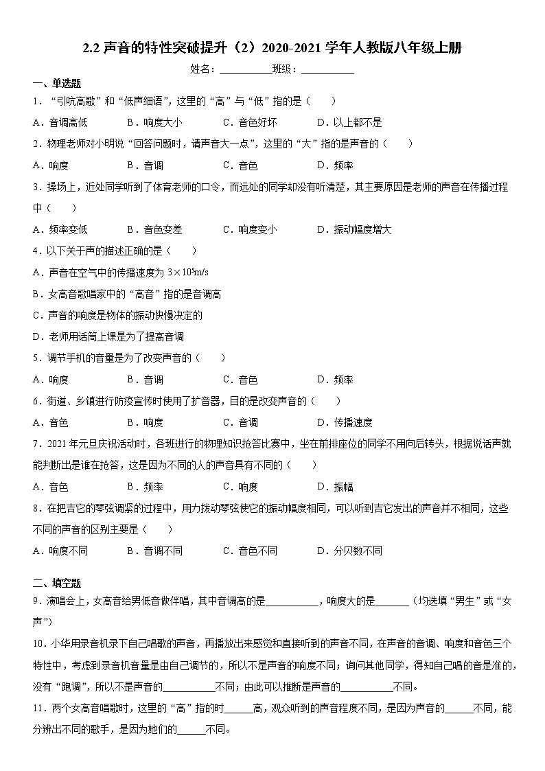 2.2声音的特性突破提升(2)2020-2021学年人教版八年级上册练习题试卷第1页