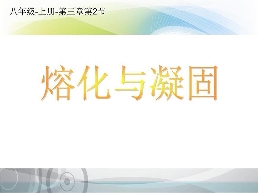 八年級(jí)物理上冊(cè)教學(xué)課件-3.2 熔化和凝固5-人教版第1頁(yè)