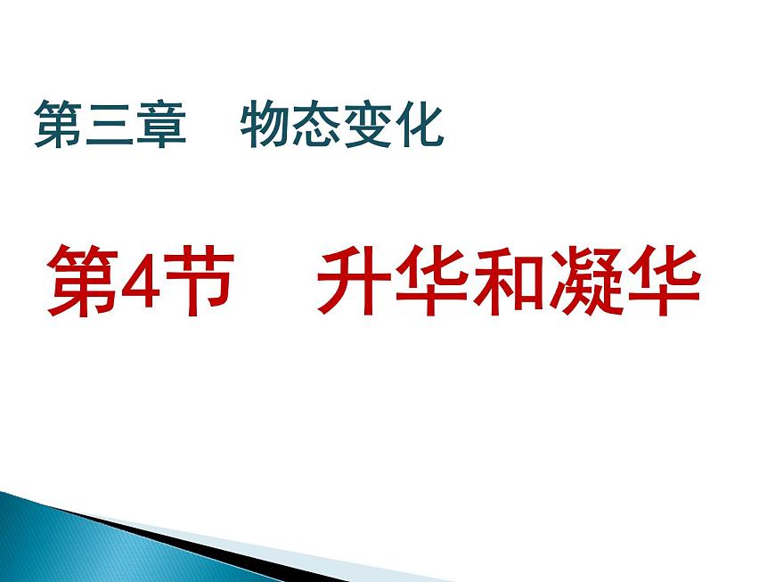 八年級(jí)物理上冊(cè)教學(xué)課件-3.4 升華和凝華5-人教版第1頁