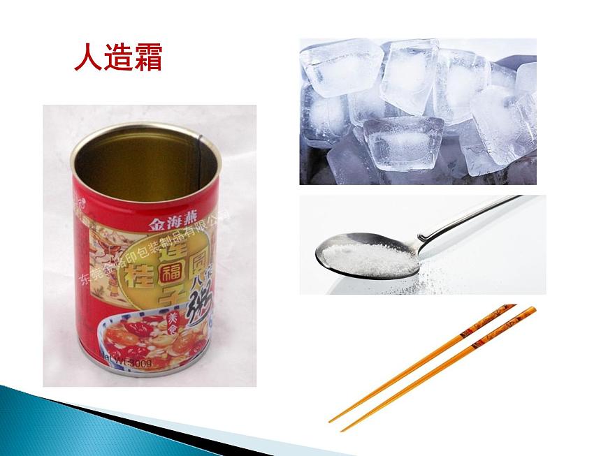 八年級(jí)物理上冊(cè)教學(xué)課件-3.4 升華和凝華5-人教版第8頁