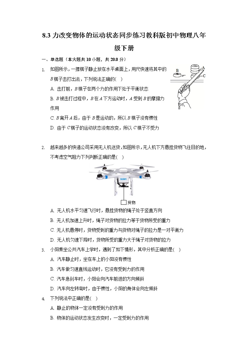 8.3力改变物体的运动状态同步练习教科版初中物理八年级下册01