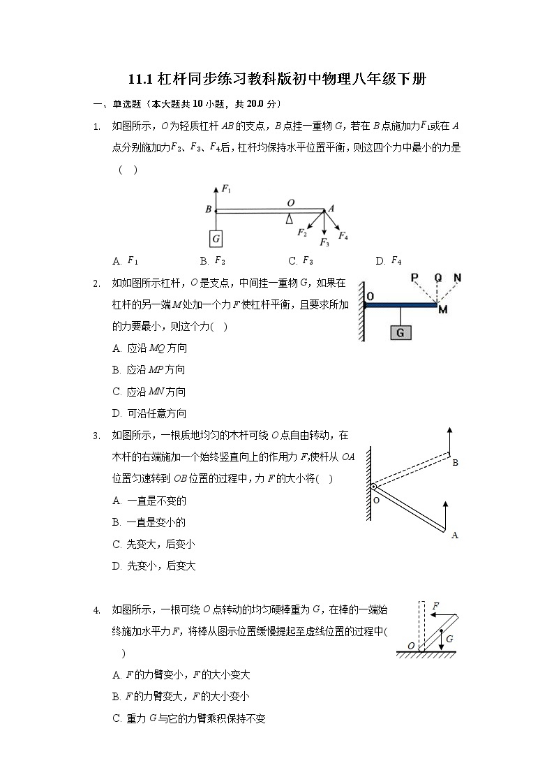 11.1杠杆同步练习教科版初中物理八年级下册01