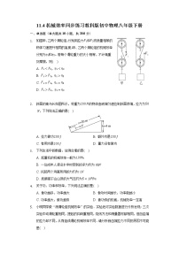 初中教科版第十一章 机械与功4 机械效率巩固练习