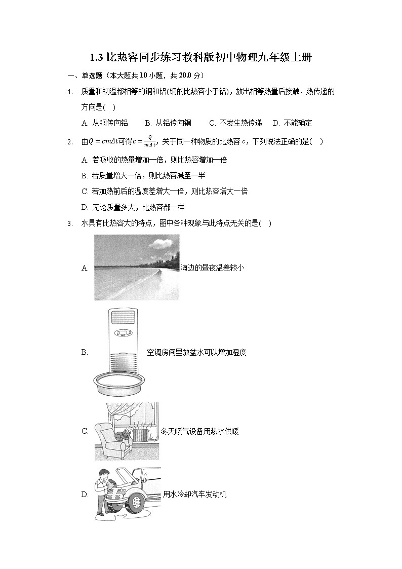 1.3比热容同步练习教科版初中物理九年级上册第1页