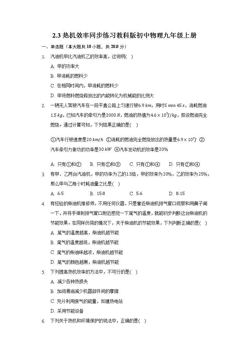 2.3热机效率同步练习教科版初中物理九年级上册第1页