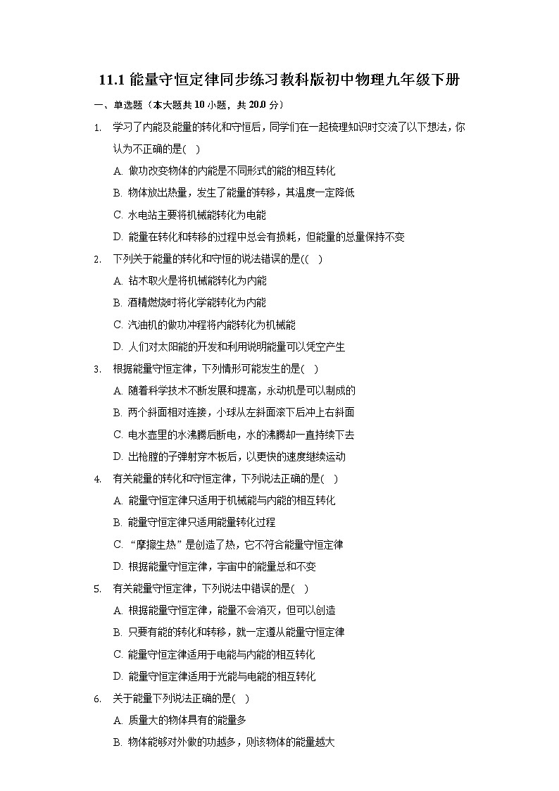 11.1能量守恒定律同步练习教科版初中物理九年级下册01