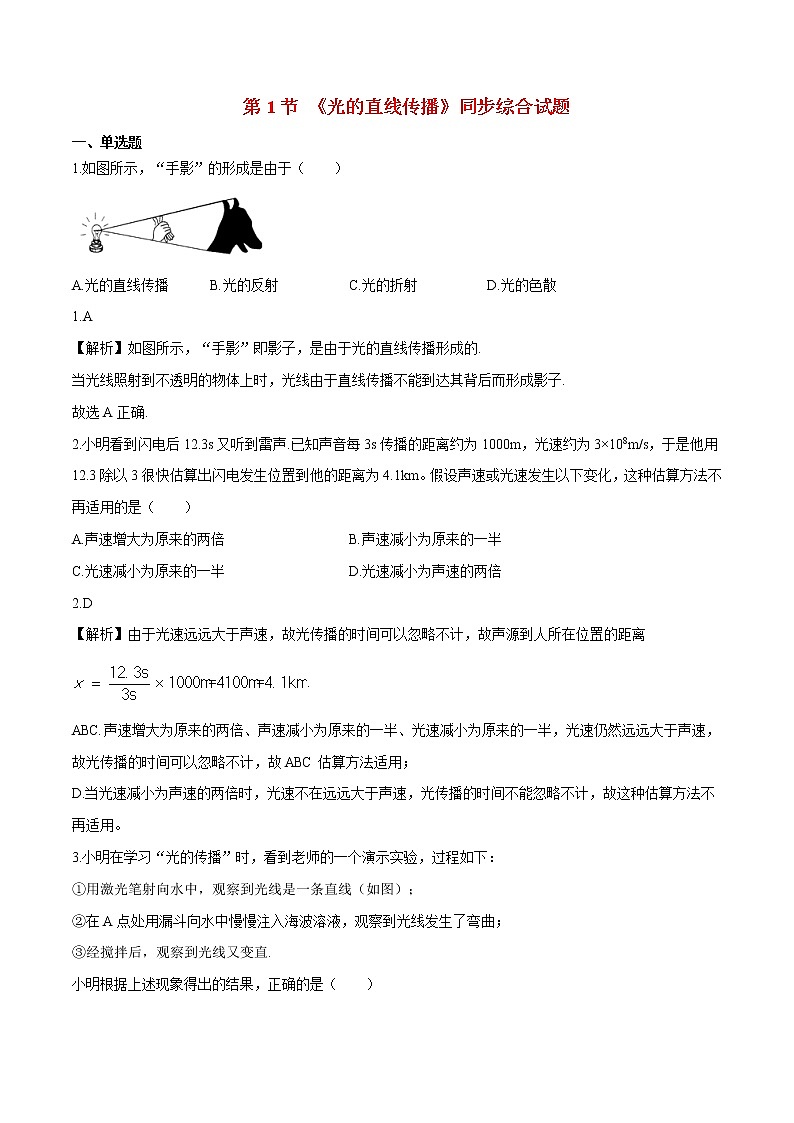 2021年初中物理人教版八年級上冊 4.1光的直線傳播拓展含解析練習(xí)題第1頁