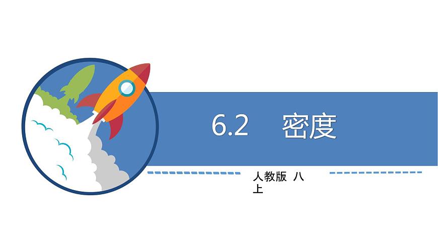 八年級(jí)物理上冊(cè)第六章《密度》精品課件2人教版第1頁