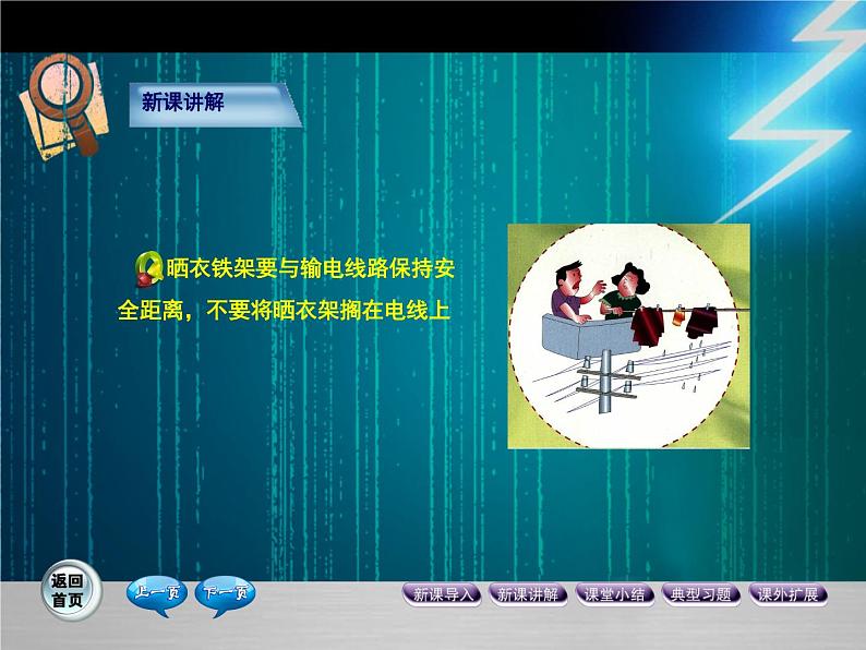 九年级物理全一册 第十九章 《家庭电路电流过大的原因》课件2 人教版第5页