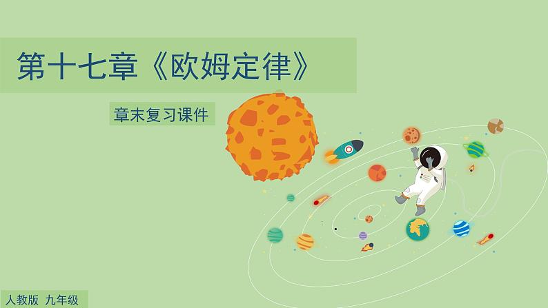 九年级物理全一册 第十七章 《欧姆定律》章末复习 课件 人教版01