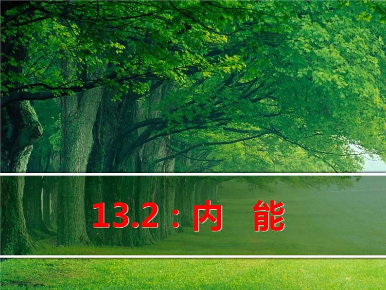 九年级物理全一册 第十三章 《内能》 课件 人教版01