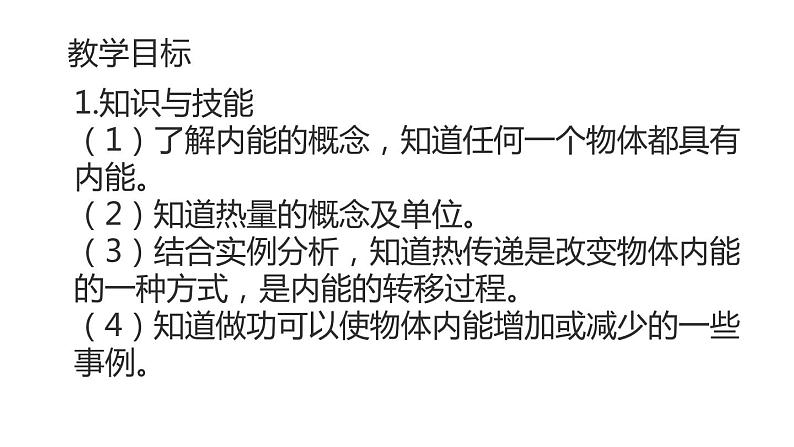 九年级物理全一册 第十三章 《内能》精品课件二 人教版02