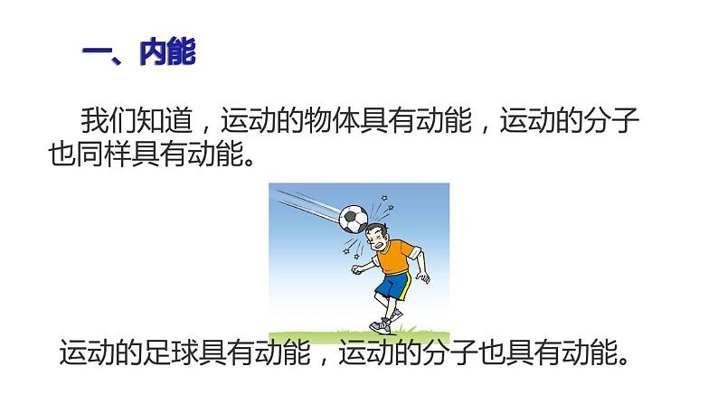 九年级物理全一册 第十三章 《内能》精品课件二 人教版07