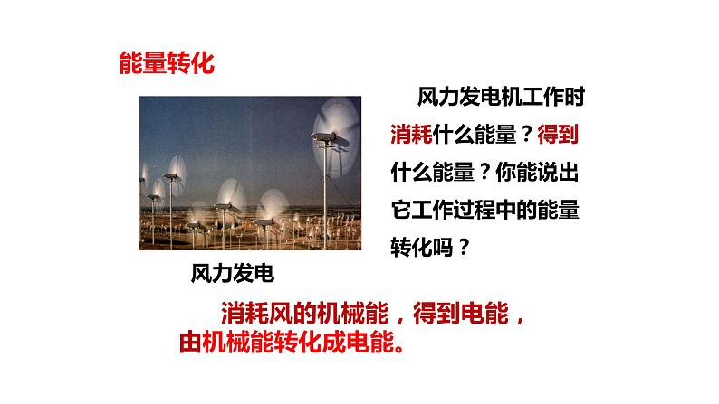 九年级物理全一册 第十四章 《能量的转化和守恒》 精品课件一 人教版04