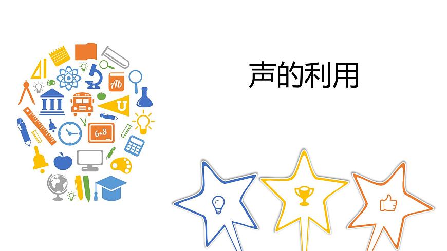 八年級物理上冊第二章《聲的利用》精品課件3人教版第1頁