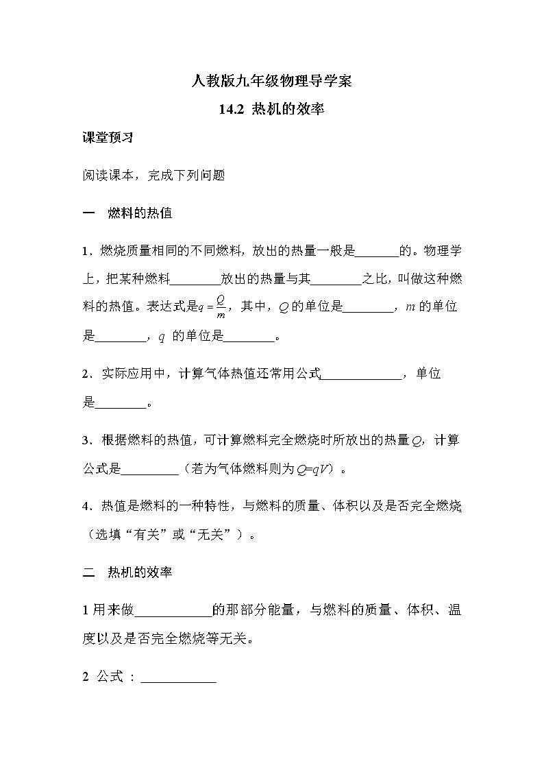 14.2.热机的效率 导学案-2021-2022学年人教版九年级物理全一册01