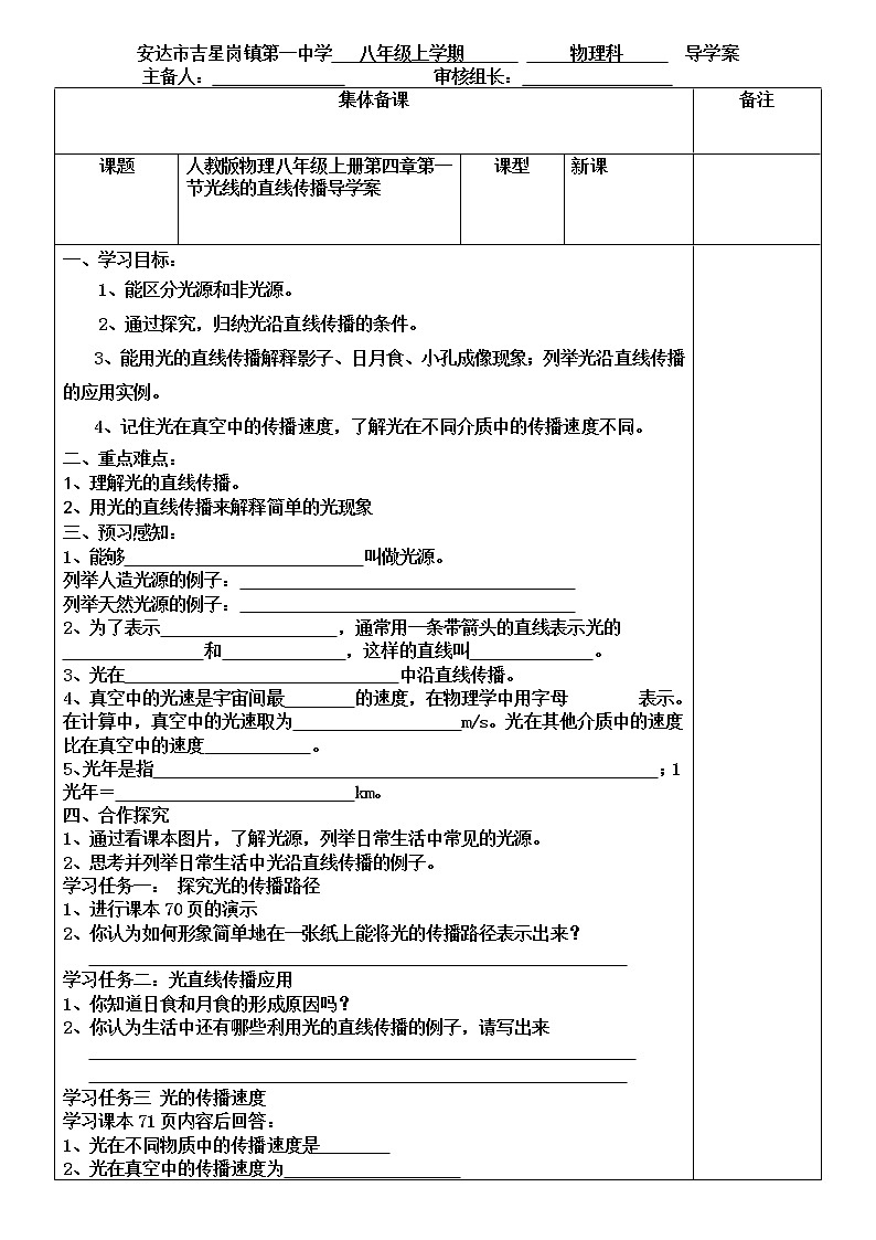 人教版物理八年级上册第四章第一节光线的直线传播导学案第1页