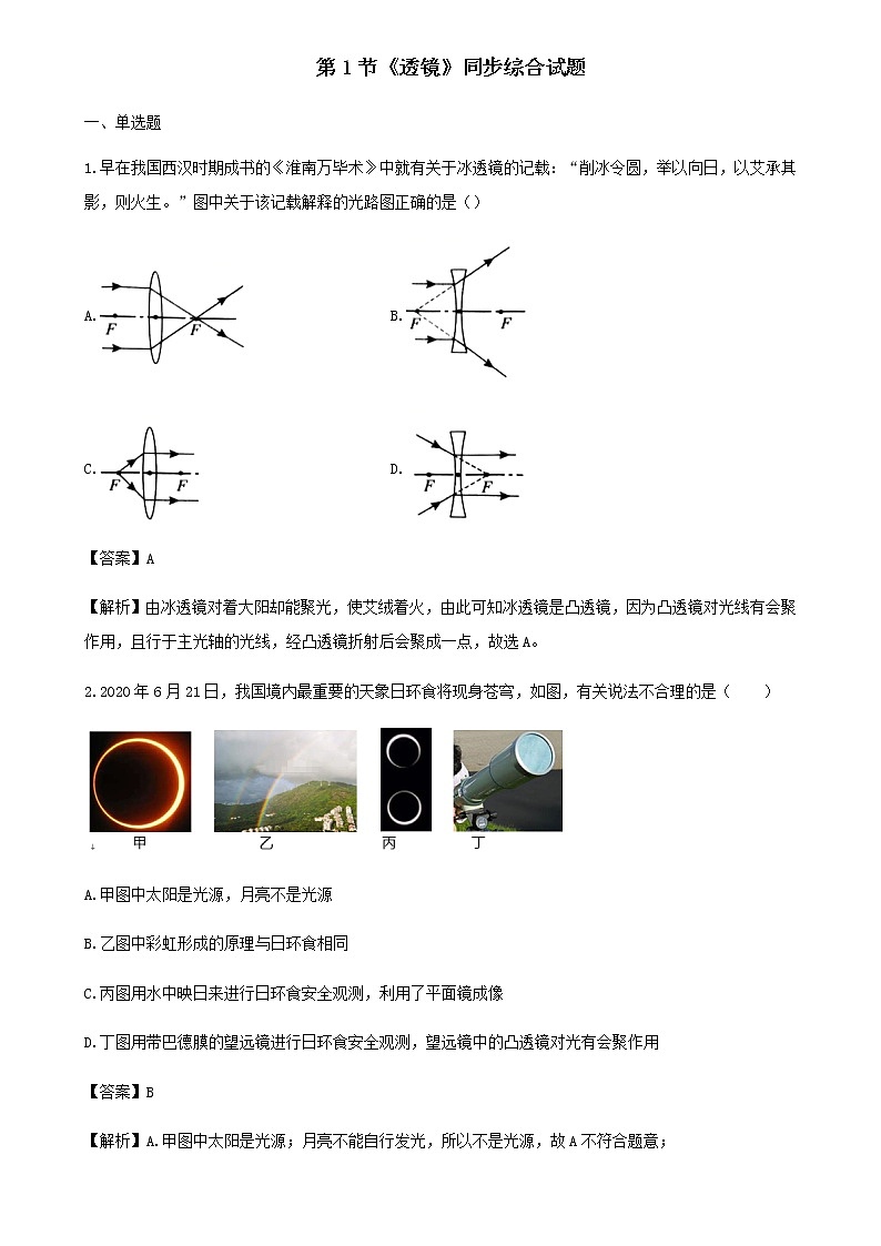 2021年初中物理人教版八年级上册 5.1透镜拓展含解析练习题第1页