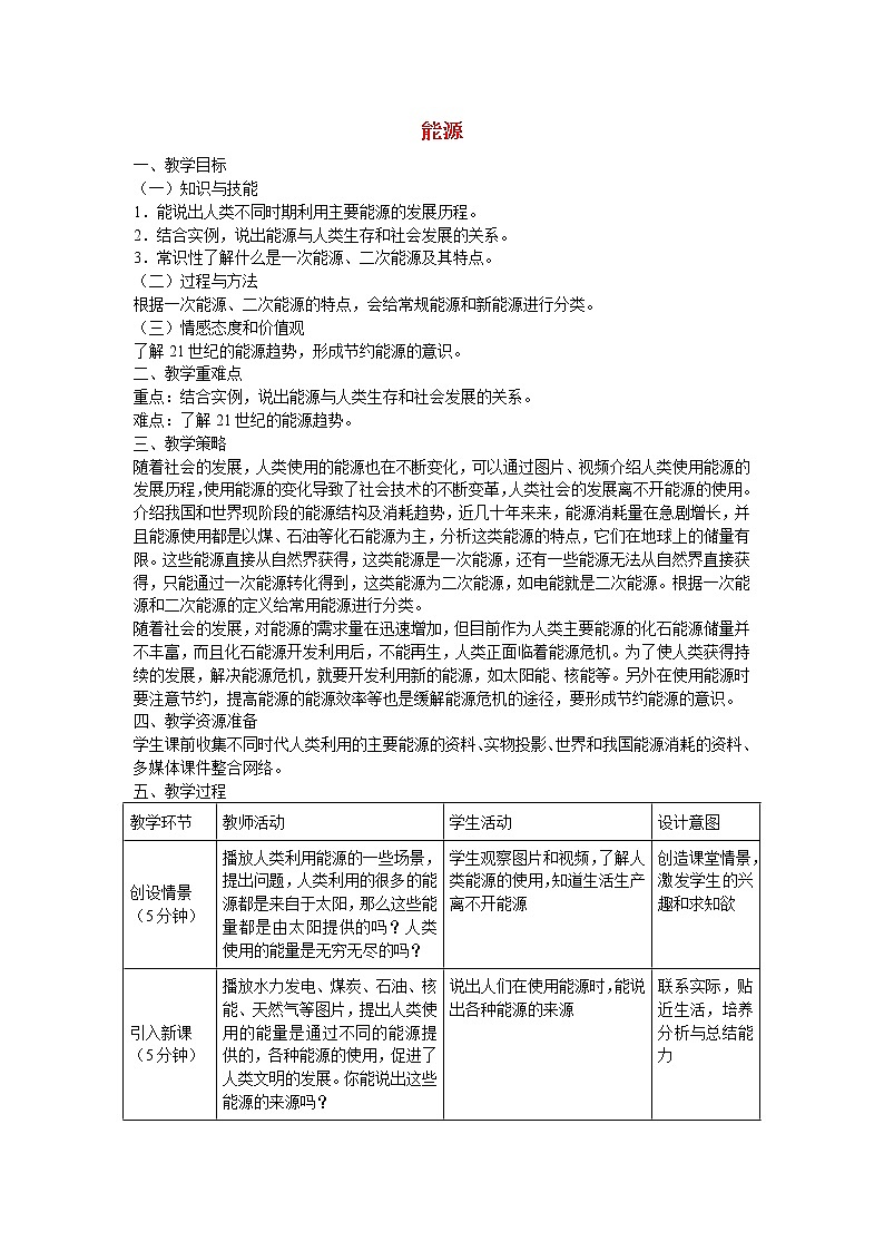 2021年初中物理人教版九年级全一册 第二十二章 22.1 能源 教案01