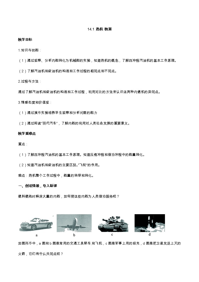 2021年初中物理人教版九年级全一册 第十四章 14.1 热机 教案01